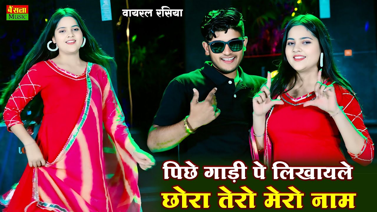 पीछे गाड़ी पे लिखवाले छोरा तेरो मेरो नाम || Peeche Gadi Pe Likhwale Chora Tero Mero Naam || Dg Mawai
