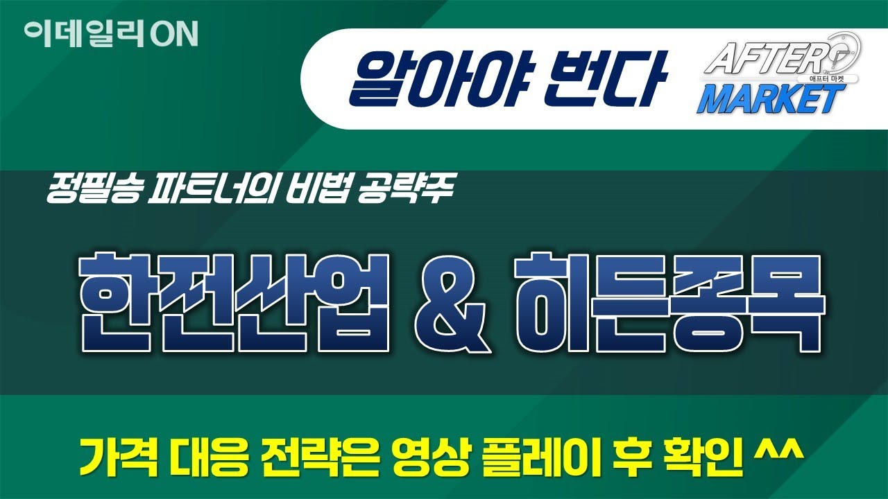 #원전 #전력설비 #반도체 #디스플레이 #우주항공 소재 #한전산업 #애프터마켓 _설계 판을 읽는 실전 전문가_이데일리ON 정필승 파트너 260120