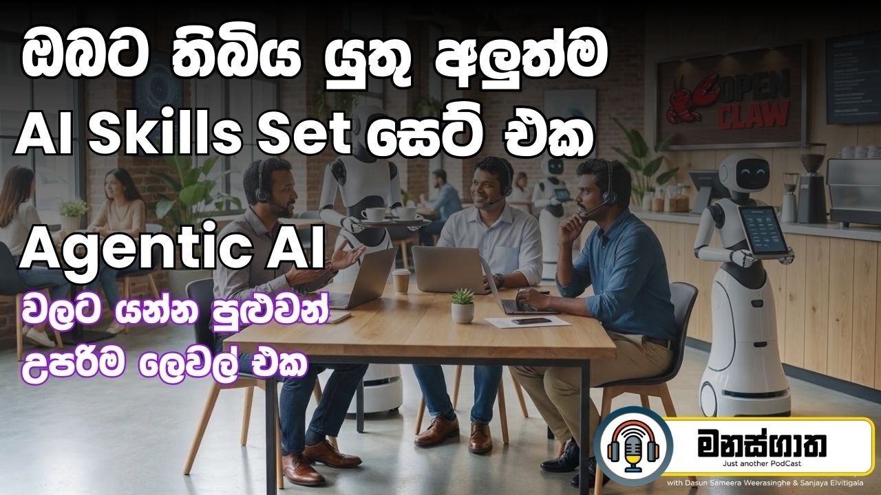 සූපවේදියාගේ ඉදන් replace වෙන්නේ මෙහෙමයි - සියලු වැඩ කරදෙන AI යාළුවා OpenClaw w/ Tharaka Mahabage
