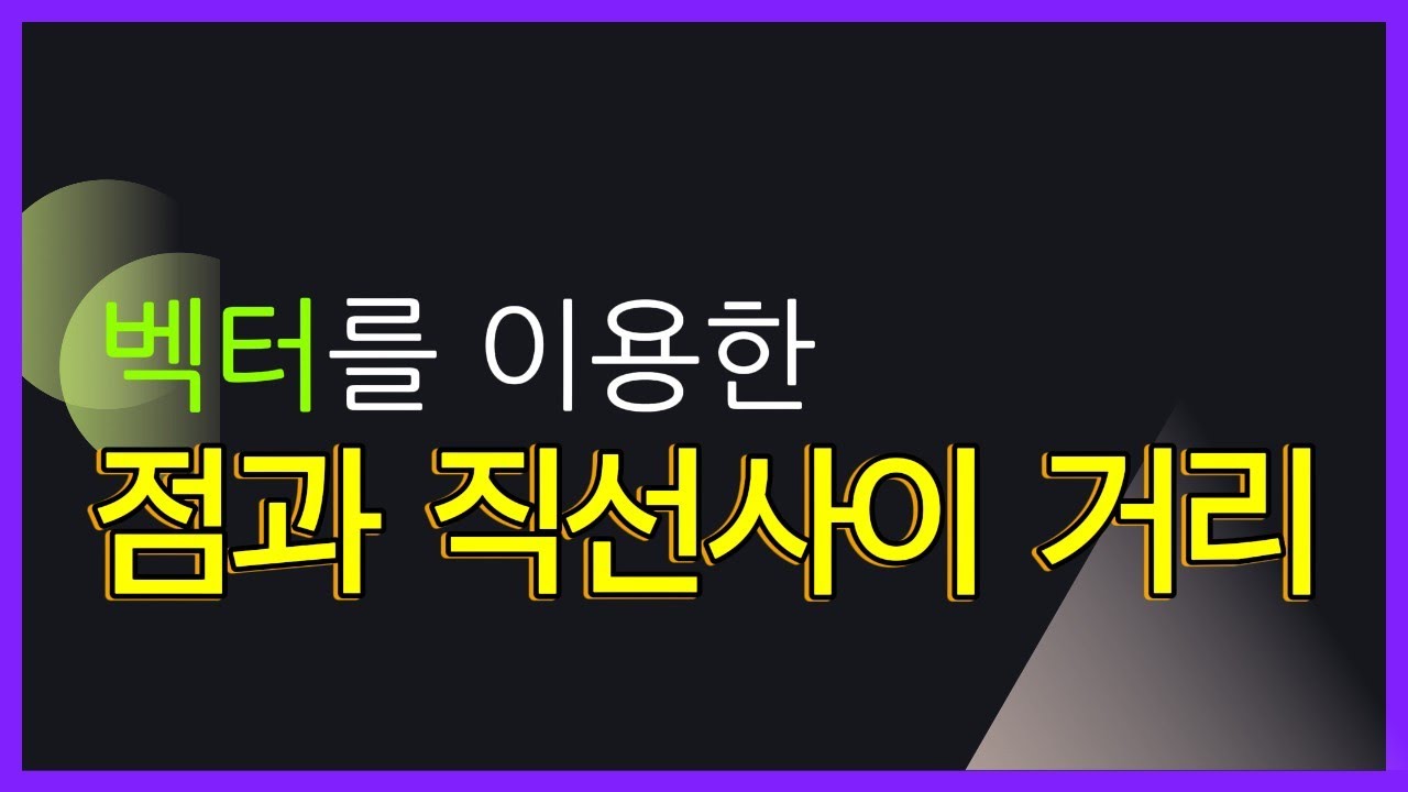 점과 직선사이의 거리 구하기 (벡터를 이용하여)