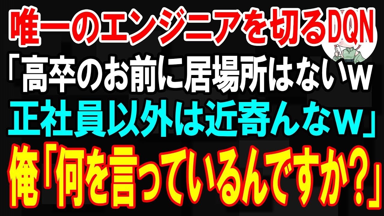 【スカッと】たった一人のエンジニアをクビにするＤＱＮ「高卒のお前に居場所はないw 正社員以外は近寄んなw」俺「何を言っているんですか？」【朗読】【修羅場】