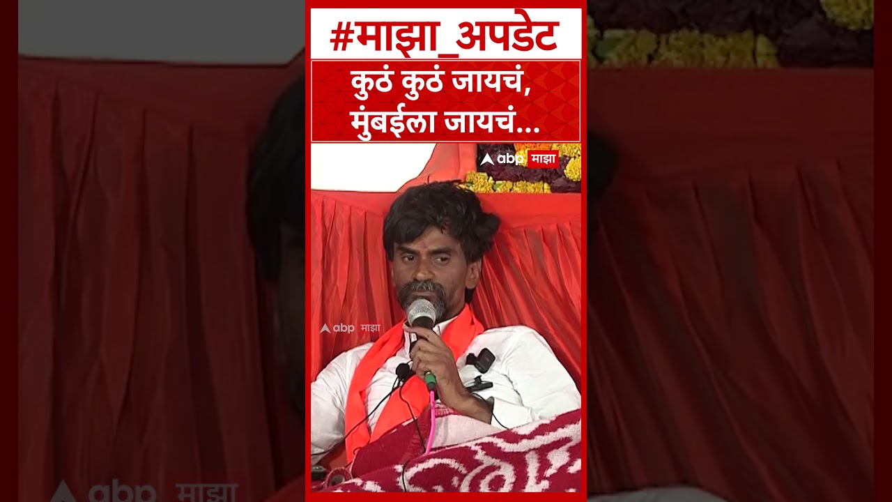 Manoj Jarange on Mumbai Protest : कुठं कुठं जायचं, मुंबईला जायचं