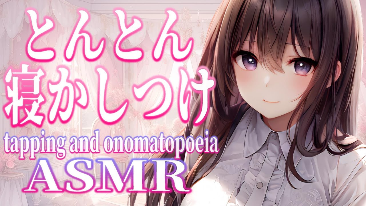 【ASMR】とんとん寝かしつけ♡タッピングとオノマトペ/睡眠導入/tapping/onomatopoeia【新人YouTuber/卯月りこ】