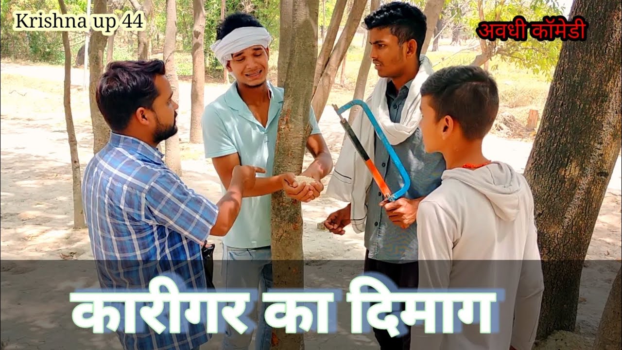 कारीगर का दिमाग / krishna up 44 / अवधी कॉमेडी | #krishna44 #comedy