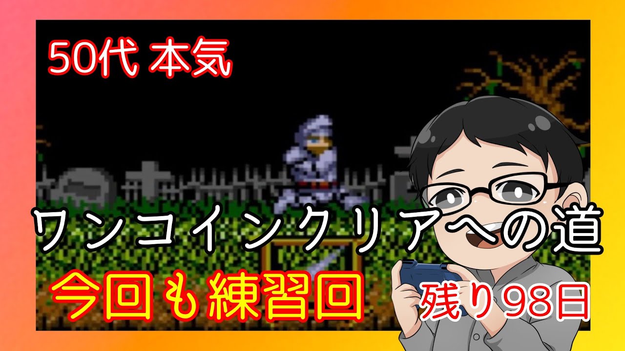 【魔界村】50代×100日 ワンコインクリアへの道 #3｜今回も練習回