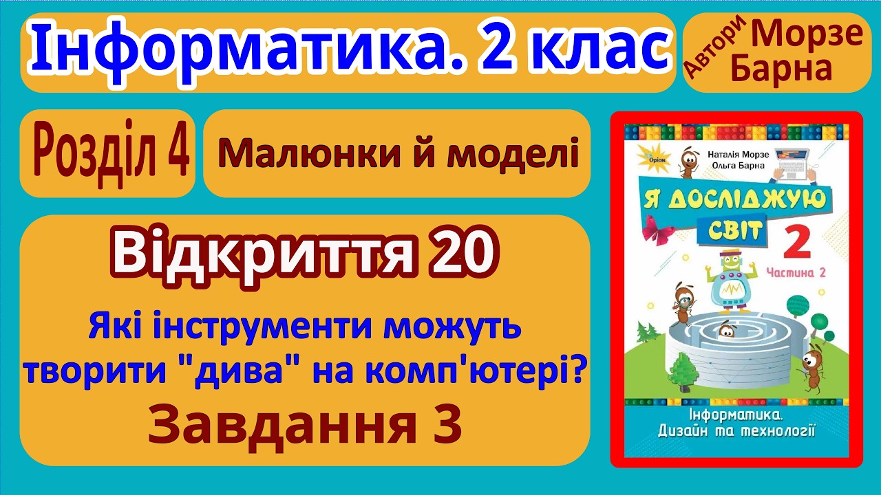 Відкриття 20. Завдання 3 | 2 клас | Морзе