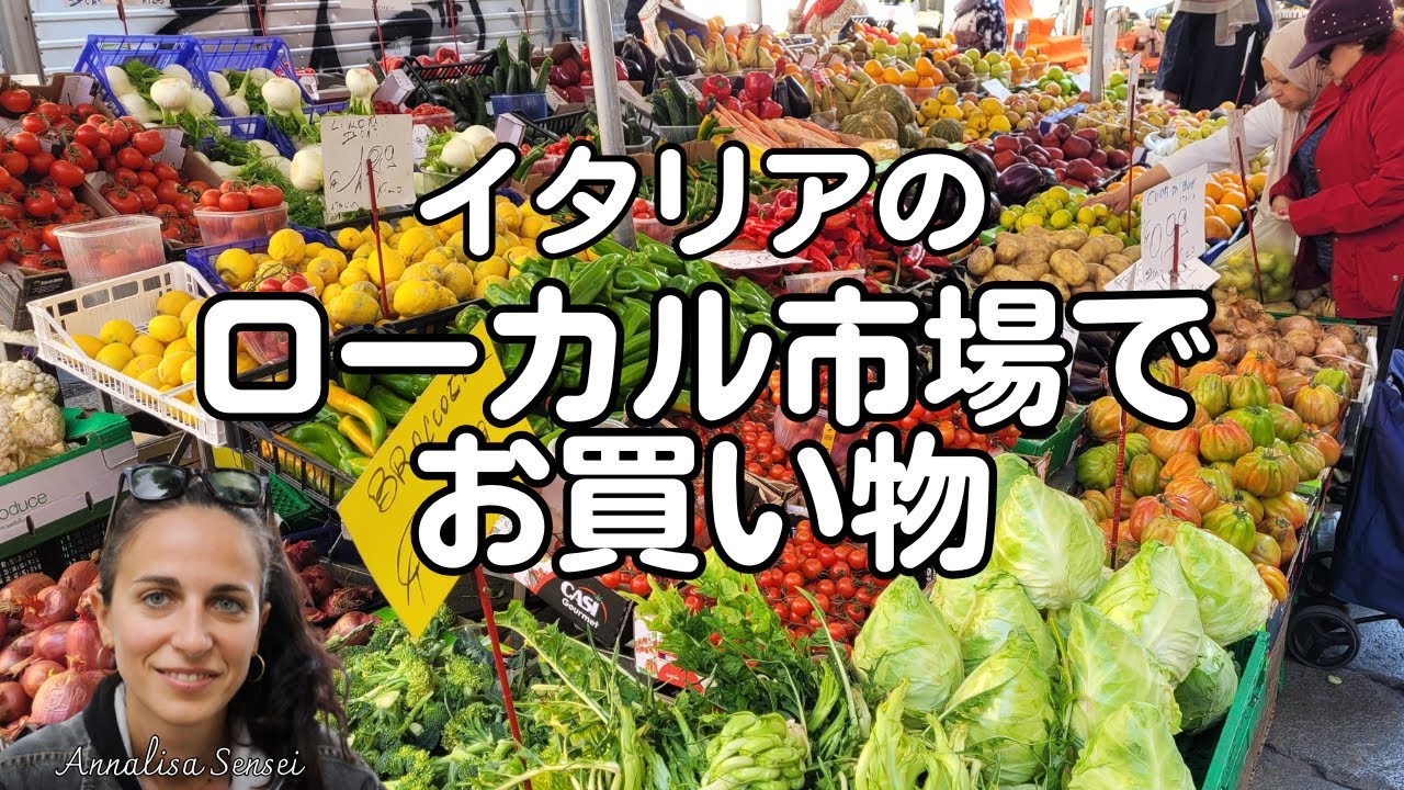 イタリアのローカル市場でお買い物