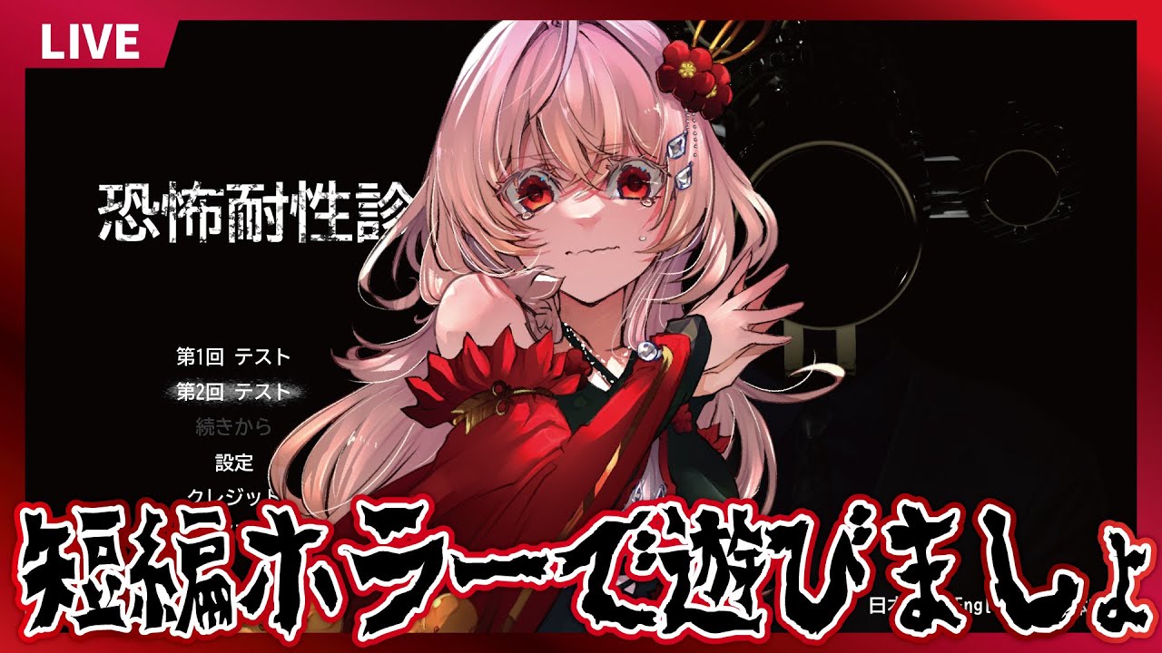 【Vtuber】短編ホラーゲームで遊びましょ【永啼やとり】