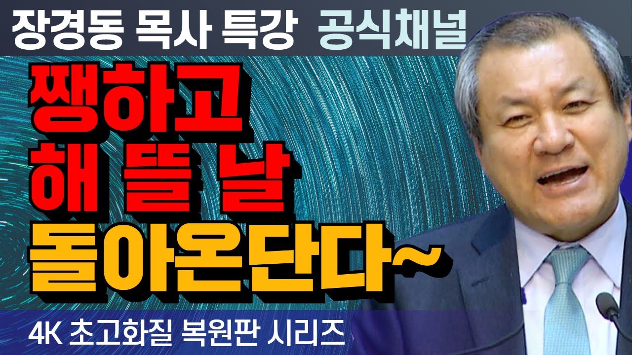 장경동 목사 부흥특강｜쨍하고 해 뜰 날 돌아온단다~  [4K 초고화질 시리즈]