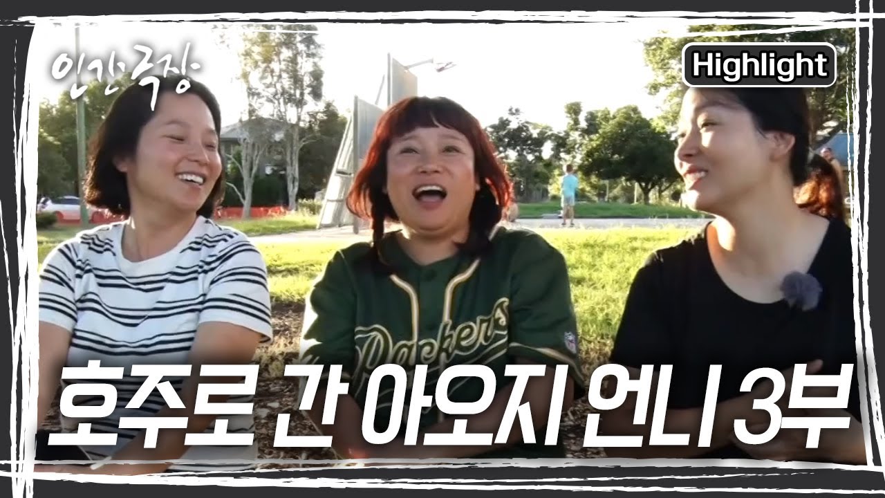 동생들을 만나러 호주에 온 언니 '금화' 씨, 오랜만에 온 가족들이 모여 즐거운 시간을 보낸다 [인간극장] KBS 240430 방송