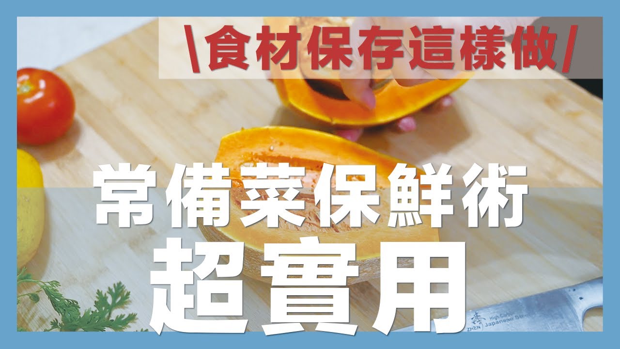 常備菜保鮮術超實用！南瓜、馬鈴薯、番茄、高麗菜、青椒等，讓料理更快速的蔬菜冷凍冷藏保鮮法｜How to store vegetables in the fridge vol.3｜食材保存這樣做｜蛙家