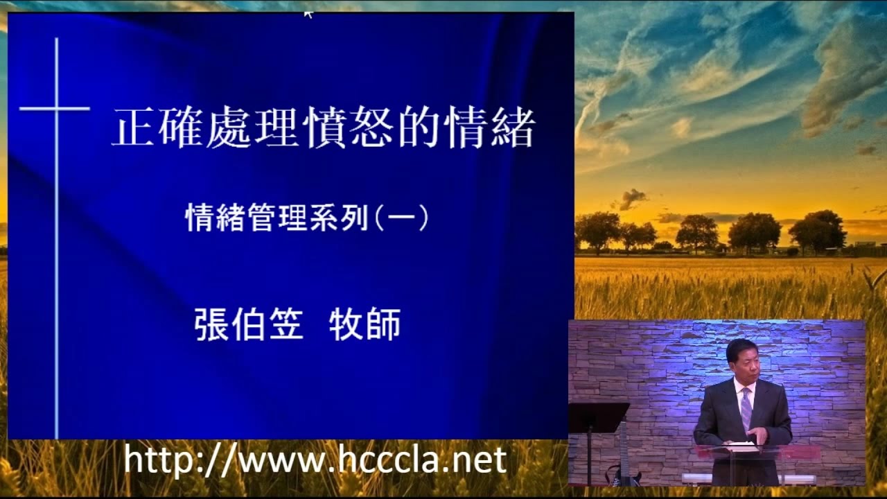 2016/10/09 張伯笠牧師：處理你憤怒的情緒