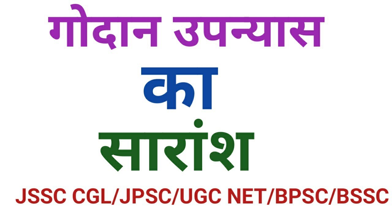 गोदान उपन्यास का सारांश।godan ka saransh। गोदान का सारांश। गोदान का सार
