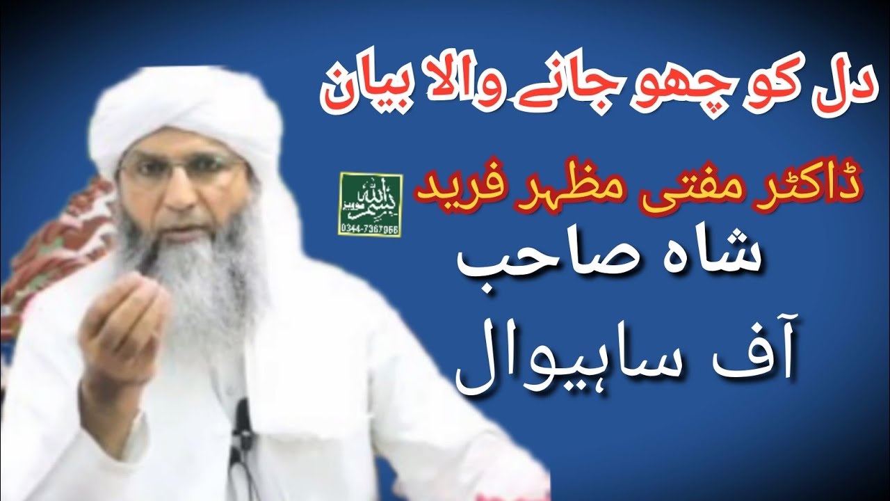 Dr Mufti Peer Mazhar Fareed Shah Sahib New Bayan Jamia Farids Sahiwal Bismillah Movies 2024