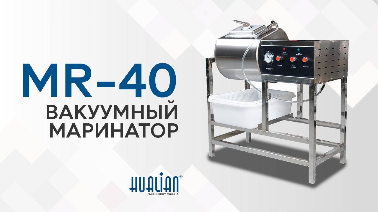 MR-40 Обзор вакуумного маринатора!