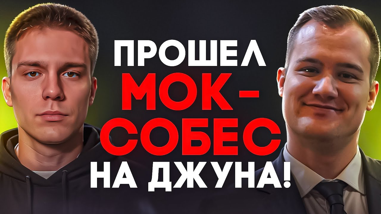 Mock-собеседование на позицию Junior ML Engineer с подписчиком канала
