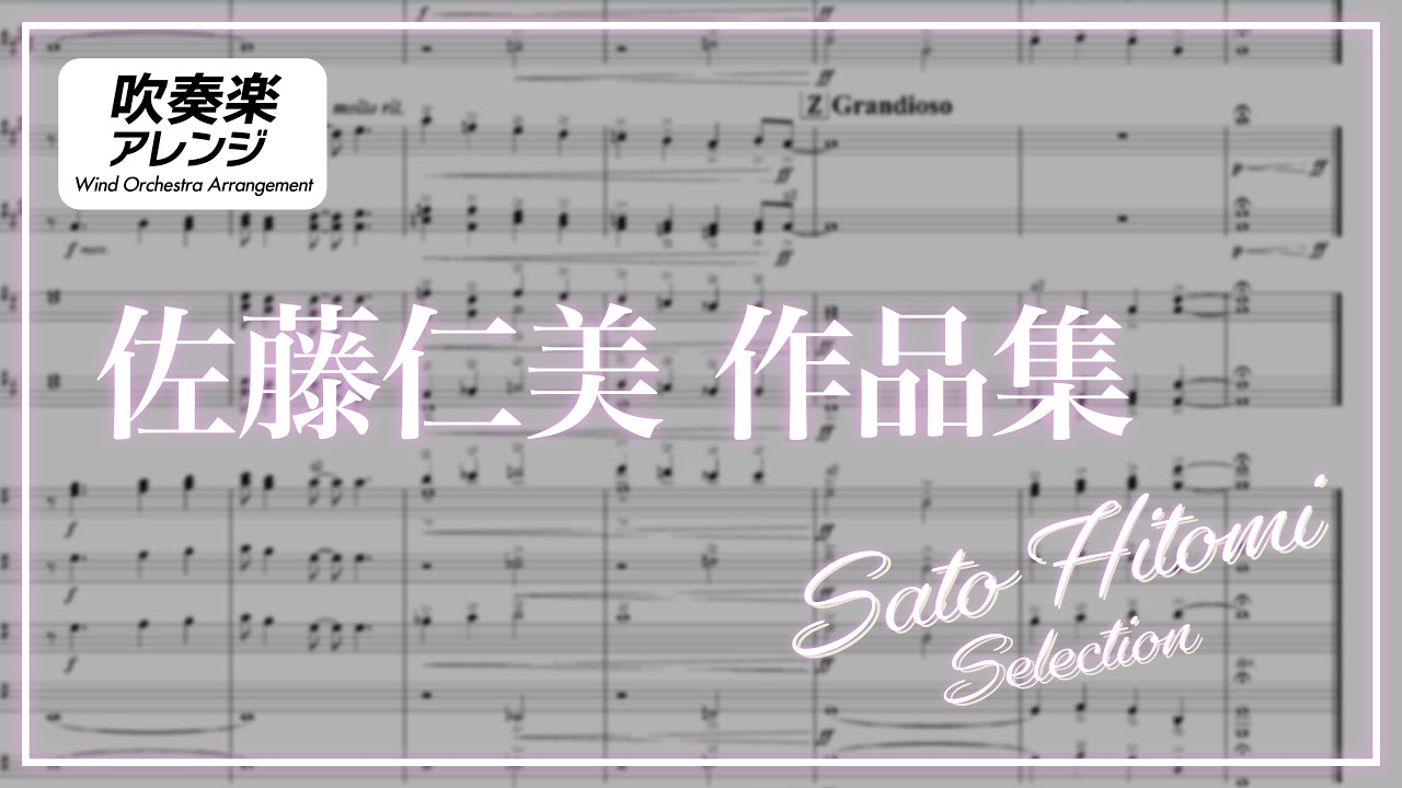 【吹奏楽アレンジ】佐藤仁美 作品集　Sato Hitomi Selection (Wind Orchestra Arrangement)【ポケモンDPPt/HGSS/BW2/XY/SM】