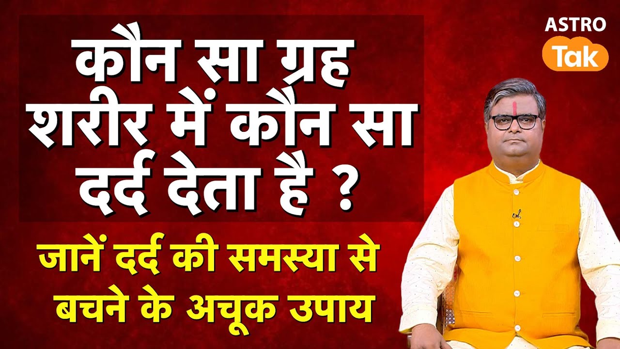 Medical Astrology: कौन सा ग्रह शरीर में कौन सा दर्द देता है ? जानें दर्द से बचाव के अचूक उपाय। SJ