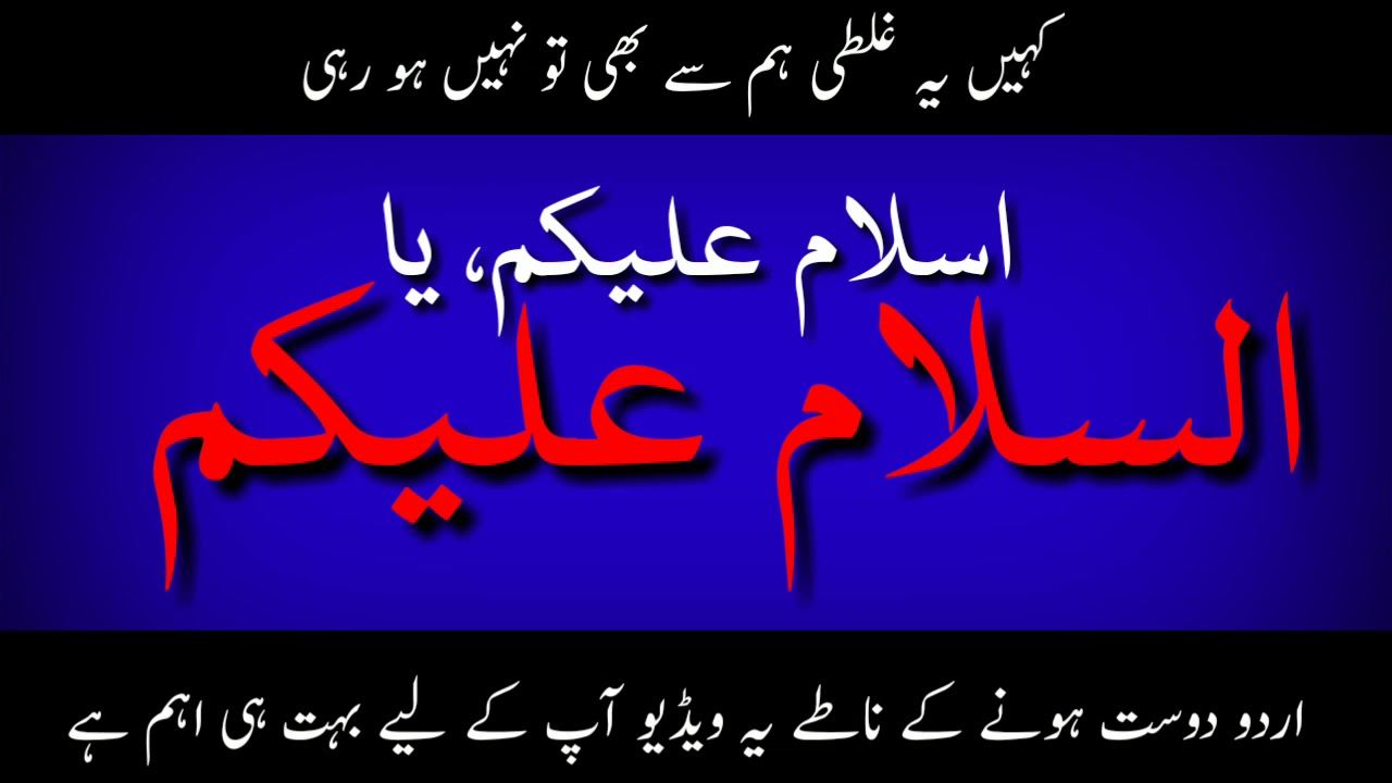 السلام علیکم یا اسلام علیکم|| Assalamo Alaikum ya Islam Alaikum || کون درست ہے