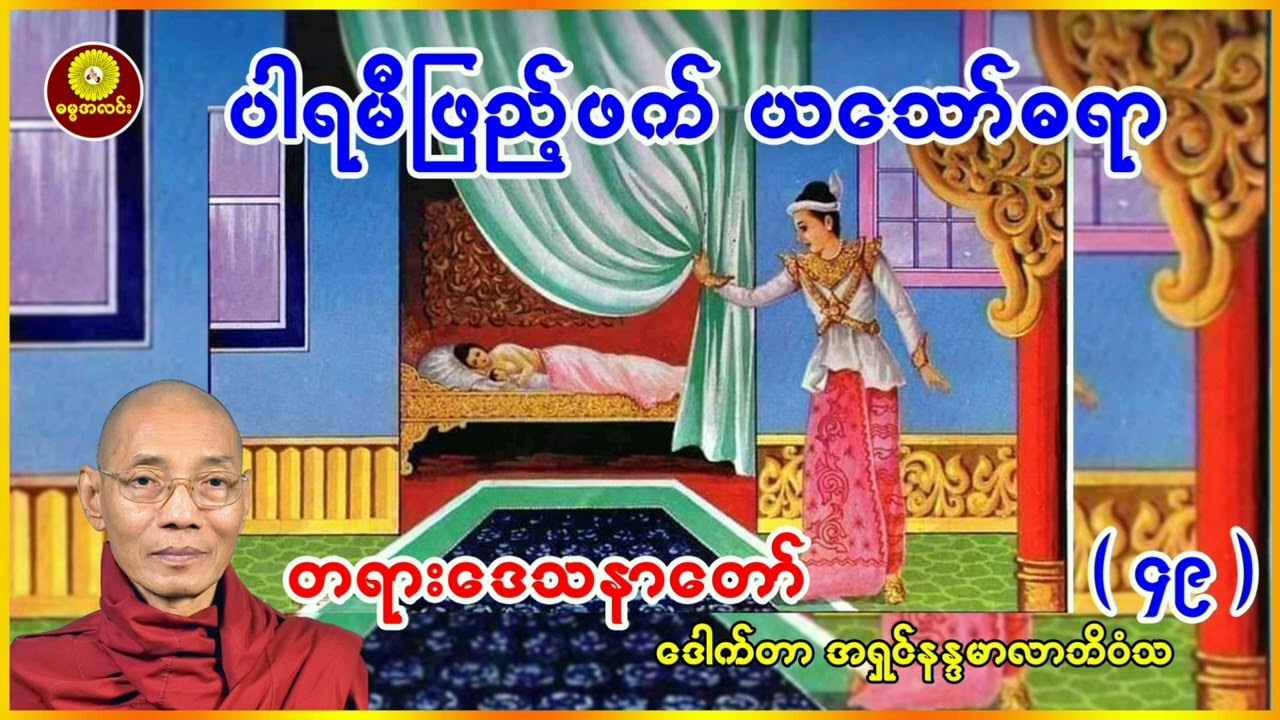 (၄၉) ပါရမီ ဖြည့်ဖက် ယသော်ဓရာ ဒေါက်တာအရှင် နန္ဒမာလာဘိဝံသ