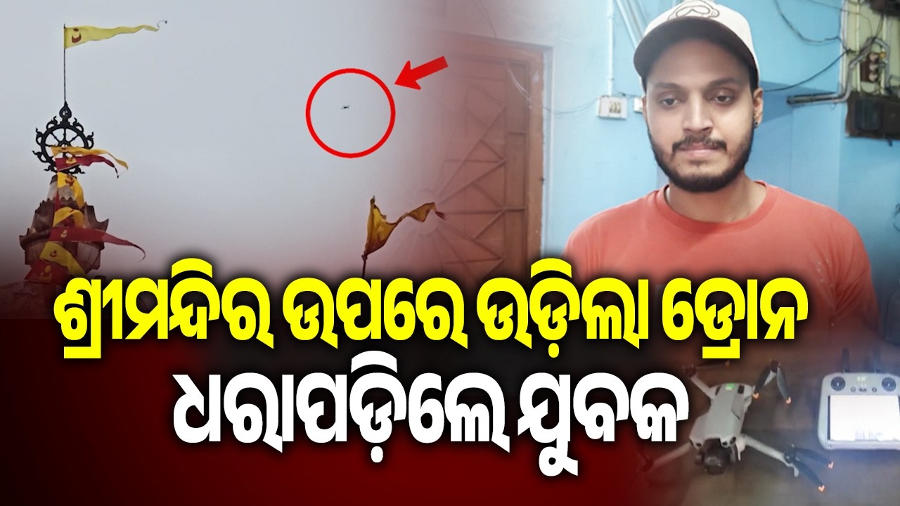 Security Breach at Shree Jagannath Temple as Drone Flies Over Shrine, youth detained | Kalinga TV