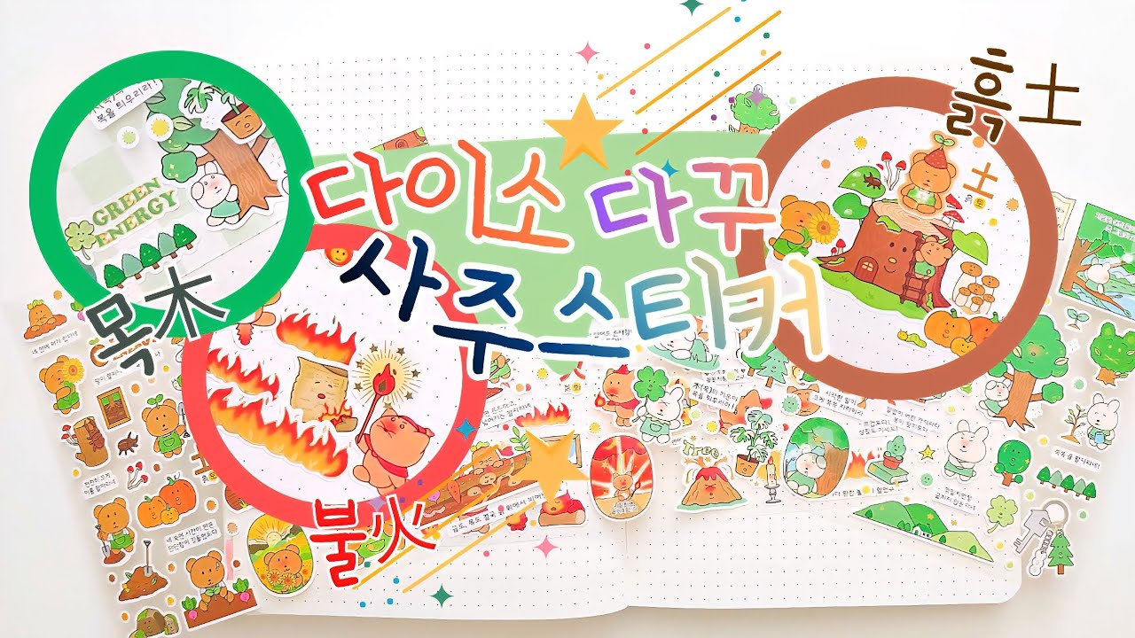 다이소 사주스티커 2탄🔥흙 불 나무 가지신 분들 같이 다꾸해요🌱