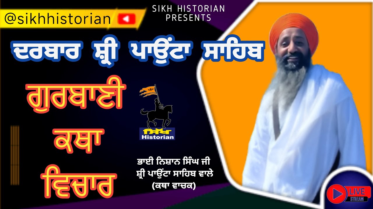 Katha Gurbani  || Bhai Nishan Singh Ji Sri Paonta Sahib ॥