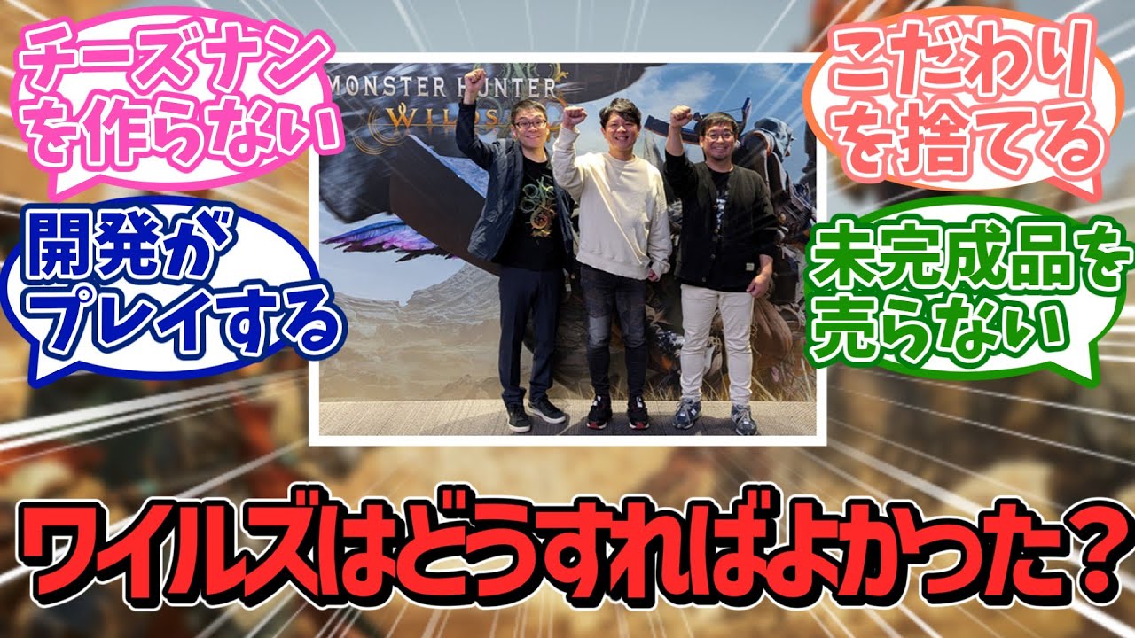 【悲報】モンハンワイルズはどうすれば神ゲーになれた？こだわりやクラッシュ不具合などの問題が山積みで完全に詰み！？【カプコン】【ＰＳ５】【ソニー】【反応集】