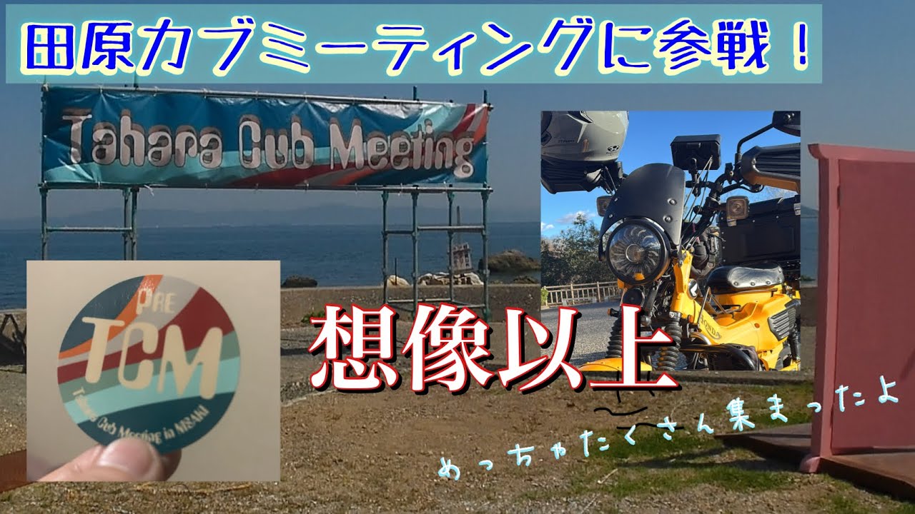 2025.4.27 初開催！田原カブミーティングに参戦！！