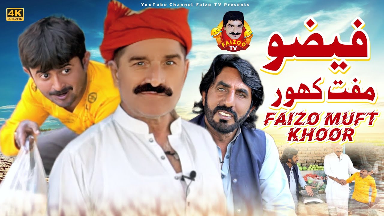 Faizoo Muft Khoor | Faizoo Kukkar Baz | Faizoo TV (Official Video)