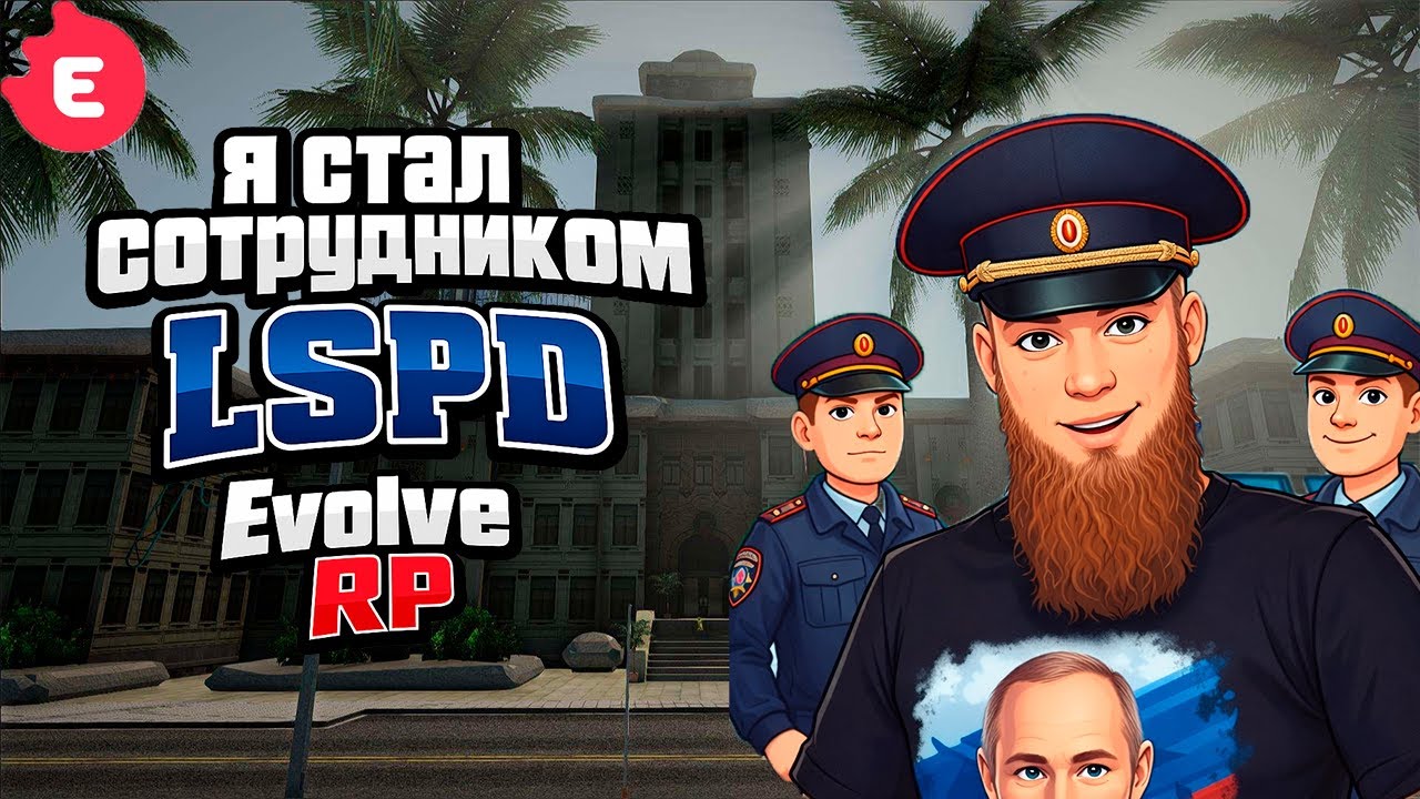 Я СТАЛ ПОЛИЦЕЙСКИМ НА EVOLVE RP | ПУСТЬ ОТ БОМЖА ДО АГЕНТА FBI #3 | Gta Samp