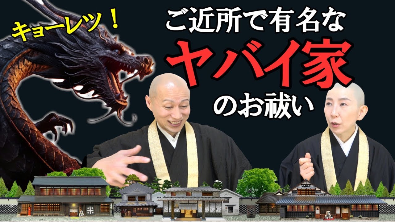 【キョーレツ！】ご近所で有名なヤバイ家！神様の怒りと悲しみ