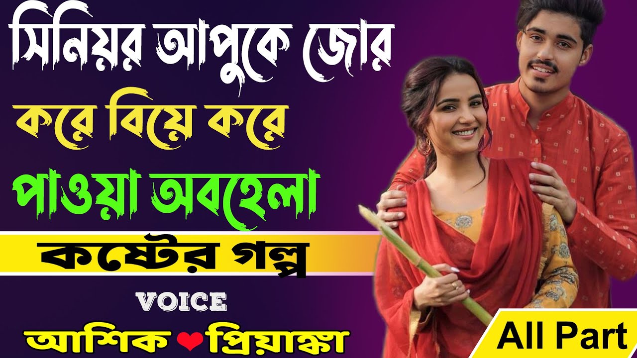 সিনিয়র আপুকে জোর করে বিয়ে করে পাওয়া অবহেলা All Part _ কষ্টের গল্প _ আশিক, প্রিয়াঙ্কা _ Golper Abeg
