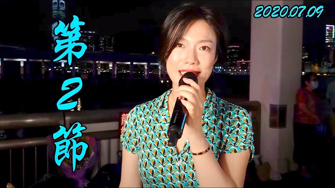 2020.07.09 第2節 (天涯歌女, 滾滾紅塵, 上海灘, 執迷不悔, 我曾用心愛著你), 香港旺角小龍女龍婷 @中環10號碼頭街演