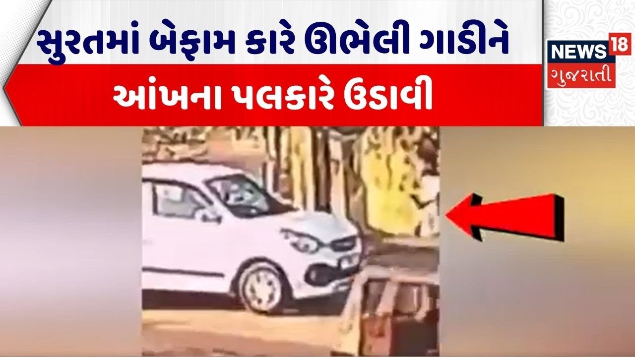 Surat Road Accident News | સુરતમાં બેફામ કારે ઊભેલી ગાડીને આંખના પલકારે ઉડાવી | Gujarati News