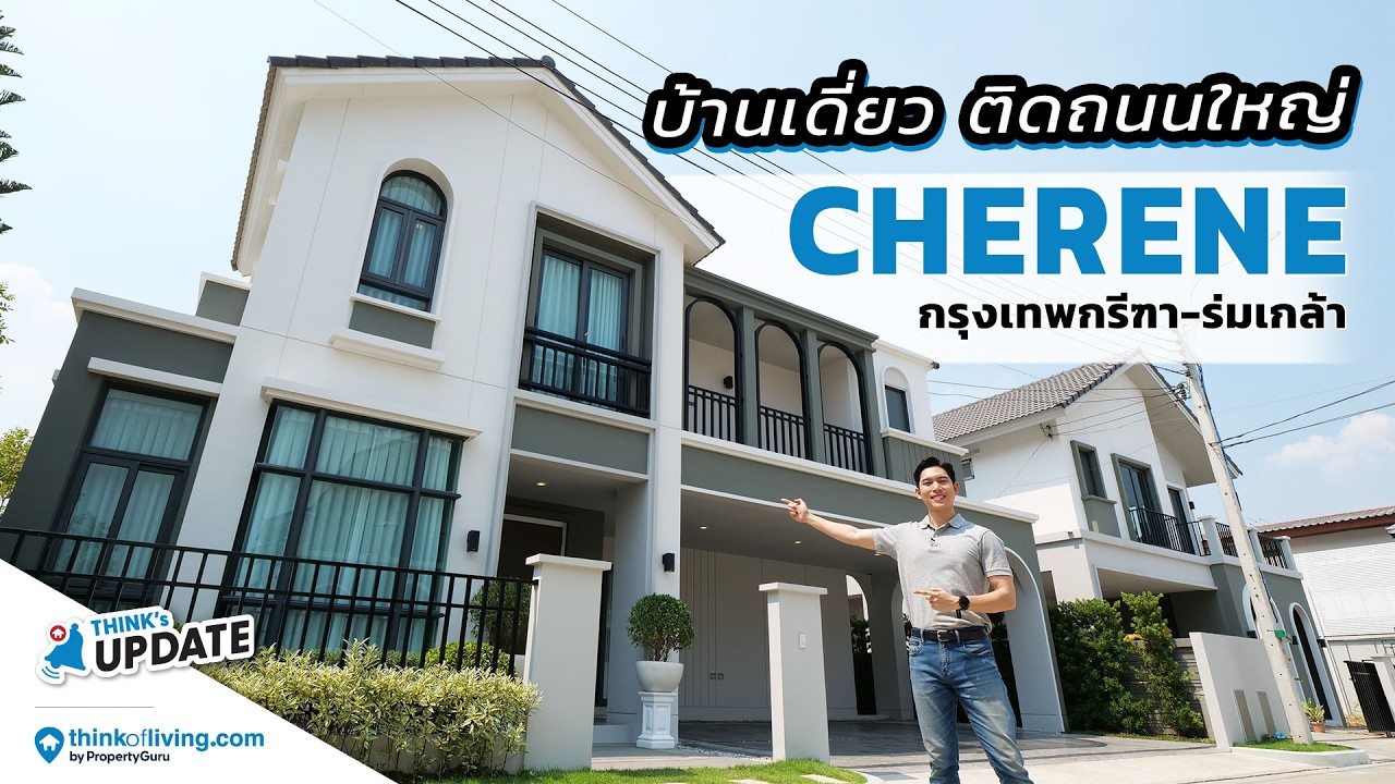 CHERENE กรุงเทพกรีฑา – ร่มเกล้า บ้านหรูแปลงมุม ติดถนนใหญ่  | Think’s Update EP.239