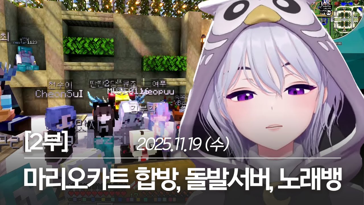 [2부] 20251119 마리오카트 합방, 돌발서버 8일차, 노래뱅 - 아이네 다시보기