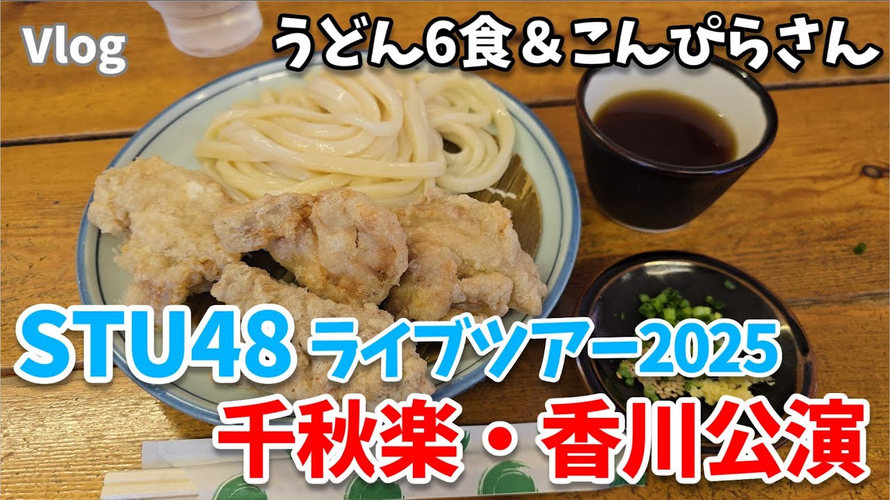 【うどん6食】千秋楽！STU48ライブツアー2025香川公演【こんぴら登山】