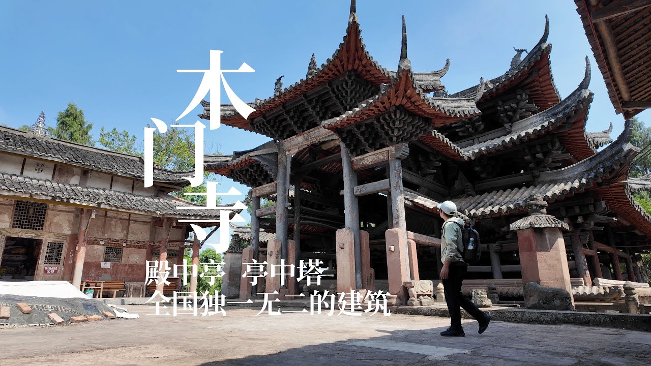 四川安岳木门寺，大山里的“套娃”古寺，探秘全国唯一“殿中亭、亭中塔” ｜Mumen Temple, Anyue, Sichuan