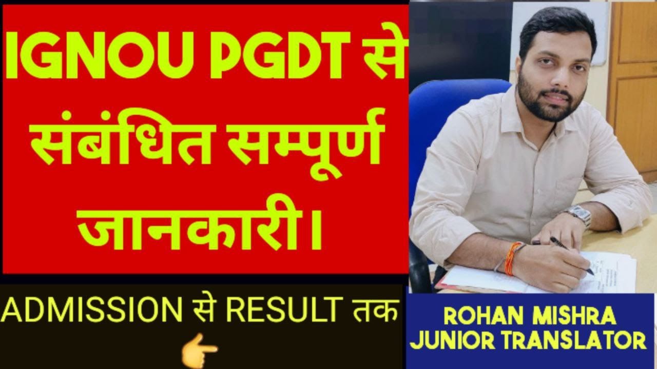 IGNOU PGDT से संबंधित सम्पूर्ण जानकारी//ADMISSION से RESULT तक 👉
