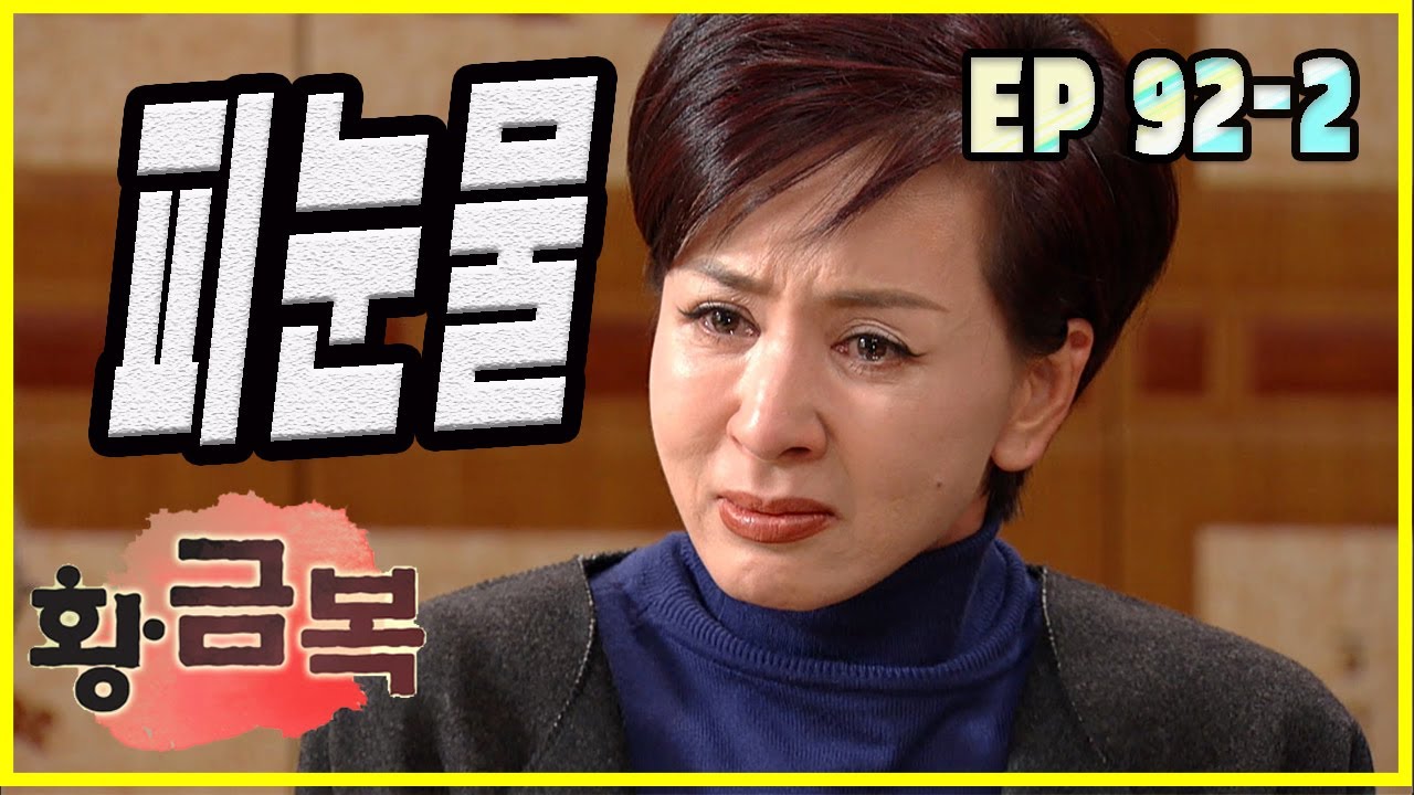 [Возвращение золотого благословения] слезы крови EP.92-2