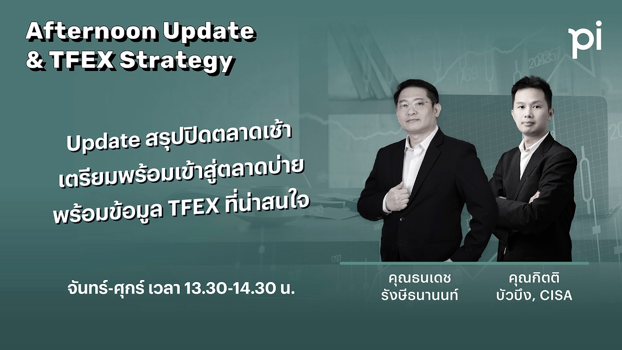 Pi Afternoon Update & TFEX Strategy 5/3/2026 ตลาดหุ้นไทยใช้เครื่องมือไหนดีในความผันผวนสูง