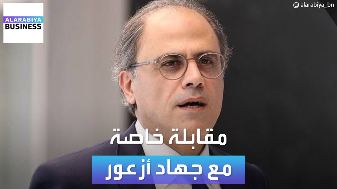 مقابلة خاصة | جهاد أزعور مدير إدارة الشرق الأوسط وآسيا الوسطى في صندوق النقد الدولي