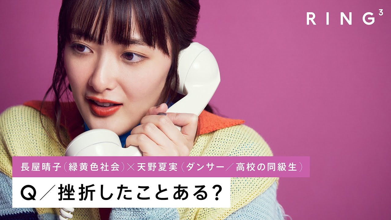 緑黄色社会 長屋晴子に電話で3つの質問 – 挫折したことある？ | RING³