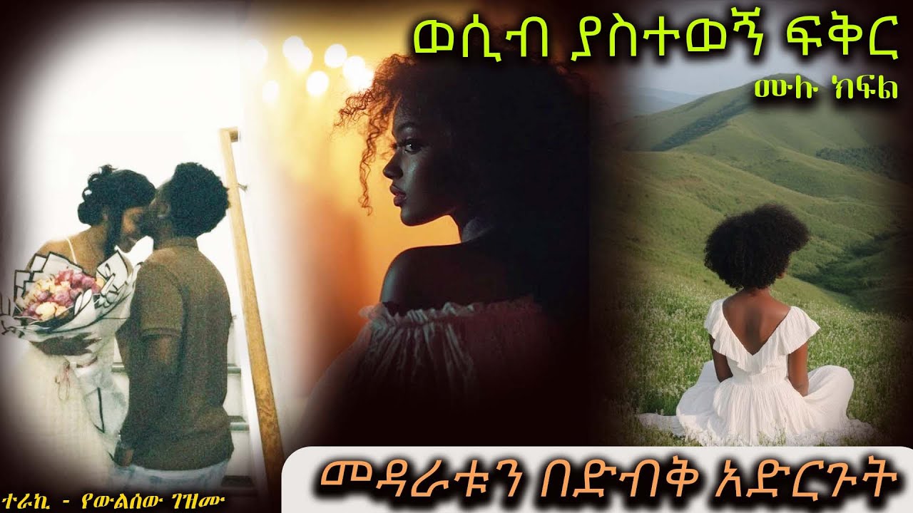 ወሲብ ያስተወኝ ፍቅር  // መዳራቱን በድብቅ አድርጉት  //  አዲስ ሙሉ እውነተኛ ታሪክ የሆነ የፍቅር ታሪክ // ሙሉ ክፍል