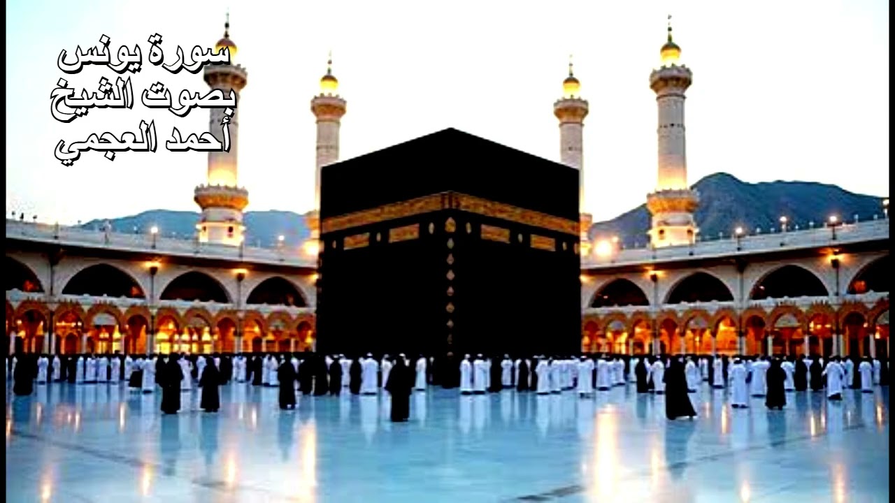 سورة يونس بصوت الشيخ أحمد العجمي
