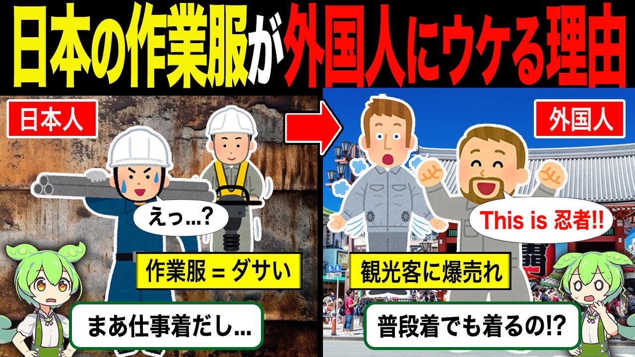 海外で日本の&rdquo;作業服ブーム&rdquo;が起こっている意外な理由【ずんだもん＆ゆっくり解説】
