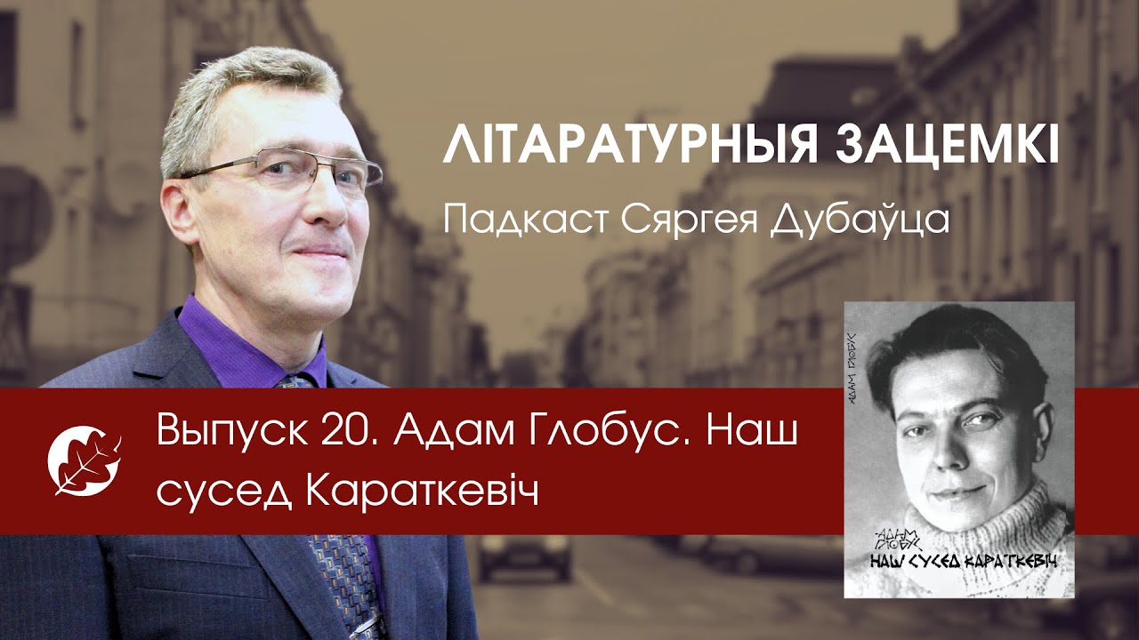 Выпуск 20. Адам Глобус. Наш сусед Караткевіч
