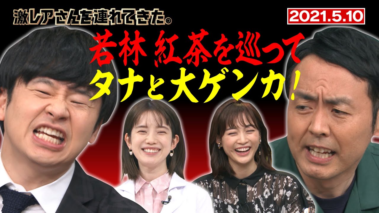 【激レアさん】若林 vs アンガ田中　大ゲンカ最新作/ 2021.5.10放送