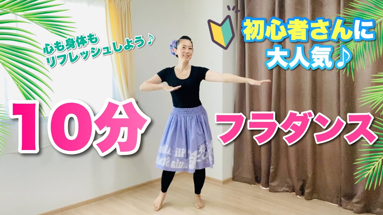 【10分フラダンス】お家で出来る！初心者さんもフラを楽しみながら心も身体もリフレッシュしよう！